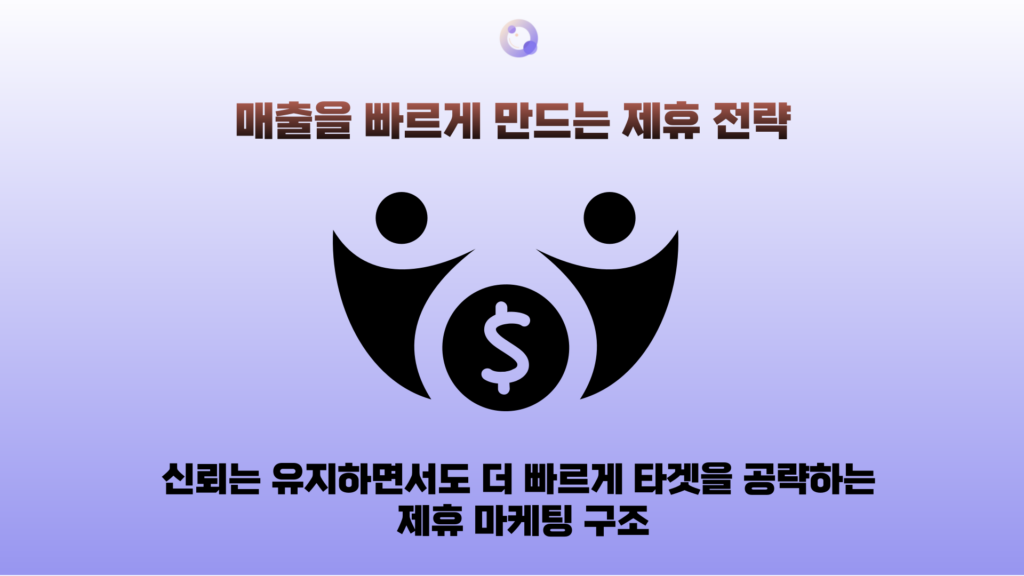 제휴마케팅 전략